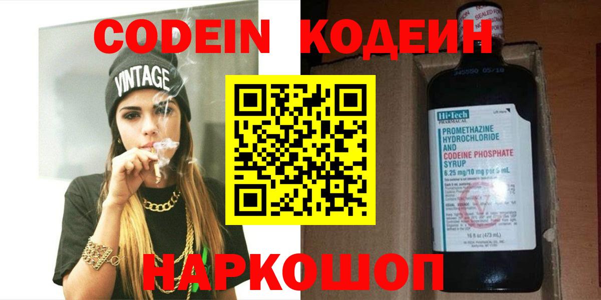 Codein напиток Lean (лин) Светлоград