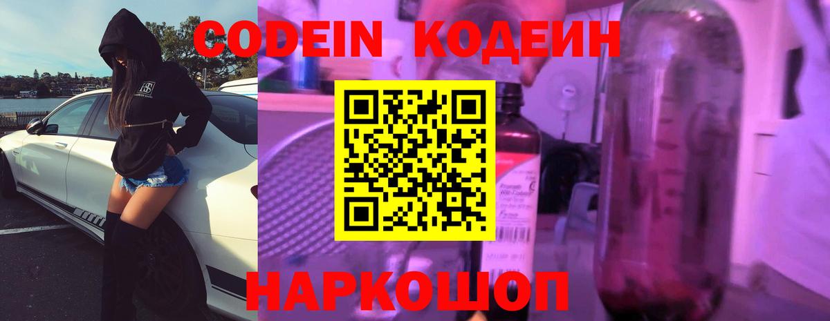 Светлоград  Кодеин Purple Drank  Кодеин Purple Drank  Вход с VPN 